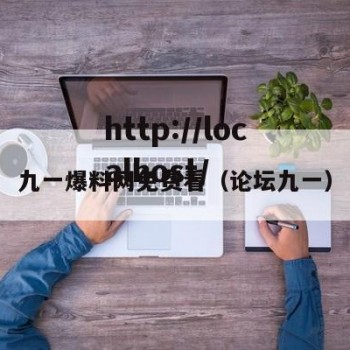 九一爆料网免费看（论坛九一）