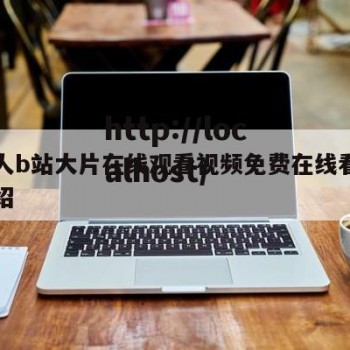 小黄人b站大片在线观看视频免费在线看的简单介绍