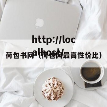 荷包书网（荷包网最高性价比）