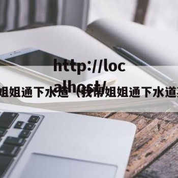 我帮姐姐通下水道（我帮姐姐通下水道英语）