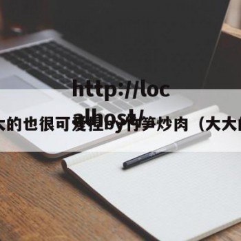 大大的也很可爱捏by竹笋炒肉（大大的?）