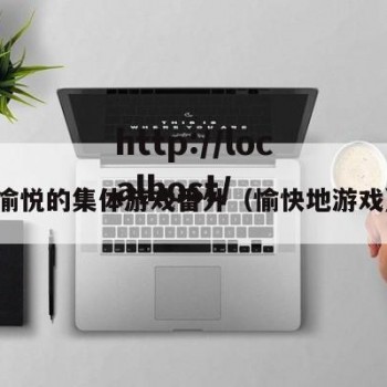 愉悦的集体游戏番外（愉快地游戏）