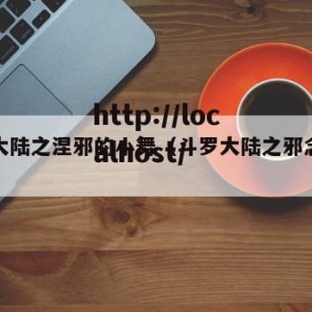 斗罗大陆之涅邪的小舞（斗罗大陆之邪念小舞）