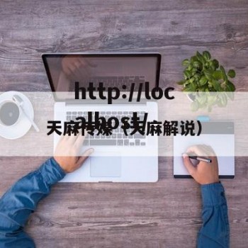 天麻传媒（天麻解说）