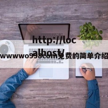 wwwwo998com免费的简单介绍