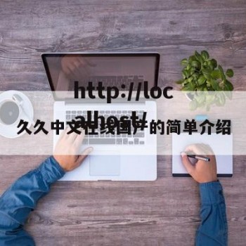 久久中文在线国产的简单介绍