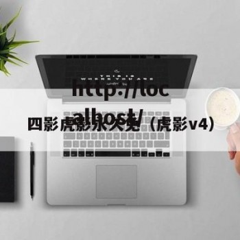 四影虎影永久免（虎影v4）