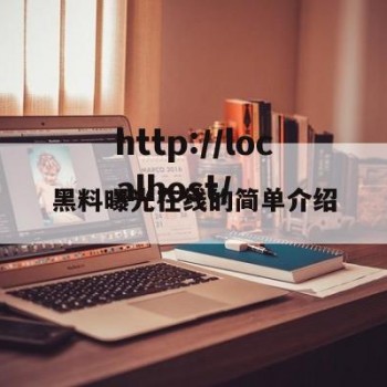 黑料曝光在线的简单介绍