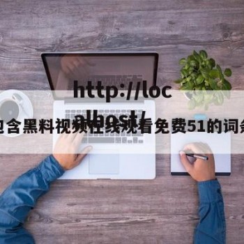 包含黑料视频在线观看免费51的词条