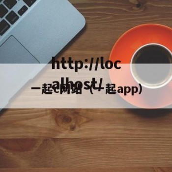 一起c网站（一起app）