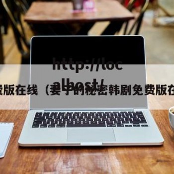 免费版在线（妻子的秘密韩剧免费版在线）
