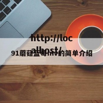 91蘑菇蓝莓mv的简单介绍