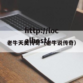 老牛天美传奇（老牛说传奇）