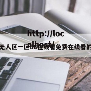 关于无人区一区88在线看免费在线看的信息