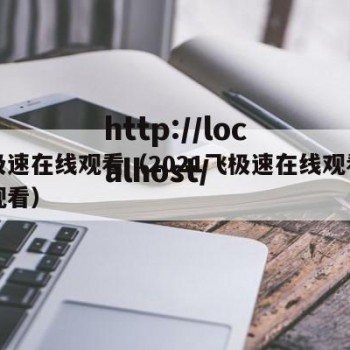 飞极速在线观看（2021飞极速在线观看免费观看）