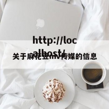 关于麻花豆mv传媒的信息