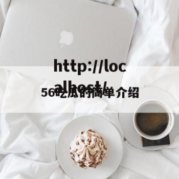 56吃瓜的简单介绍