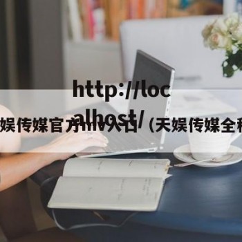 天娱传媒官方mv入口（天娱传媒全称）