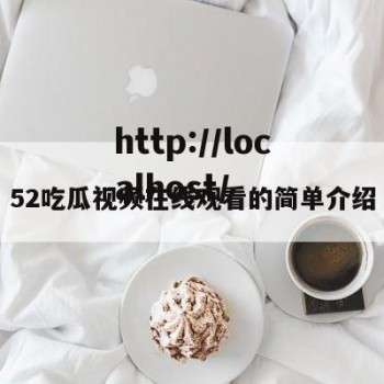 52吃瓜视频在线观看的简单介绍