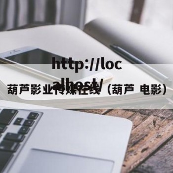 葫芦影业传媒在线（葫芦 电影）