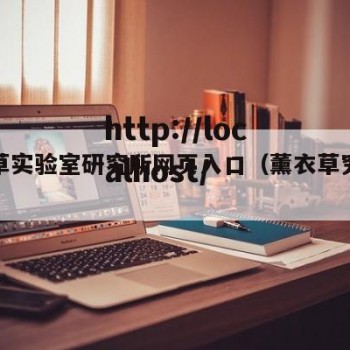 薰衣草实验室研究所网页入口（薰衣草究研究所）