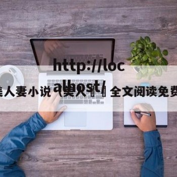 美人妻小说（美人婳婳全文阅读免费）