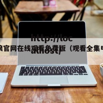 千层浪官网在线观看免费版（观看全集电影千层浪）