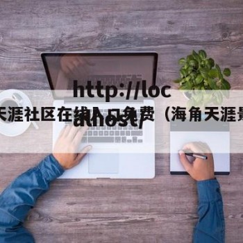 海角天涯社区在线入口免费（海角天涯景区图片）