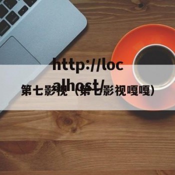 第七影视（第七影视嘎嘎）