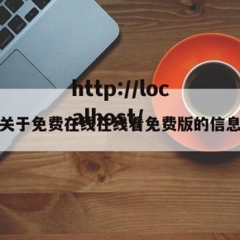 关于免费在线在线看免费版的信息