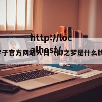 御梦子官方网站入口（御之梦是什么牌子）