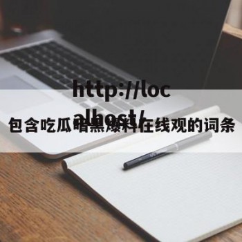 包含吃瓜暗黑爆料在线观的词条