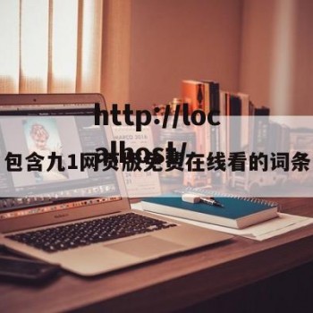包含九1网页版免费在线看的词条