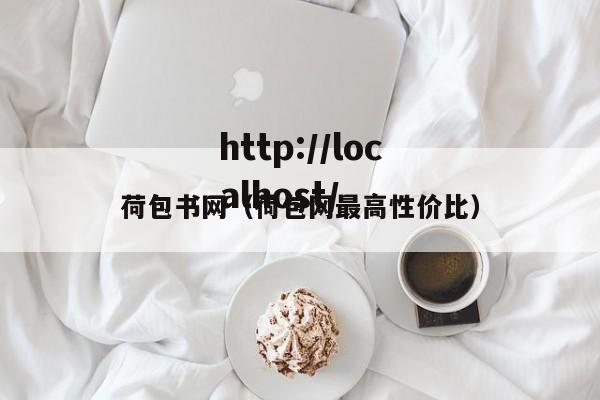 荷包书网(荷包网最高性价比)