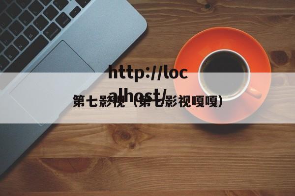 第七影视(第七影视嘎嘎)