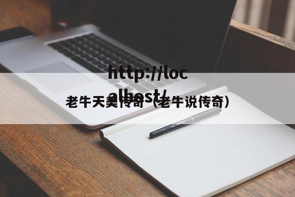 老牛天美传奇(老牛说传奇)