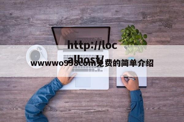wwwwo998com免费的简单介绍