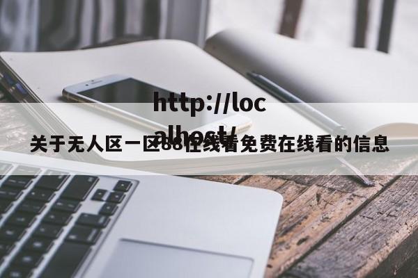 关于无人区一区88在线看免费在线看的信息