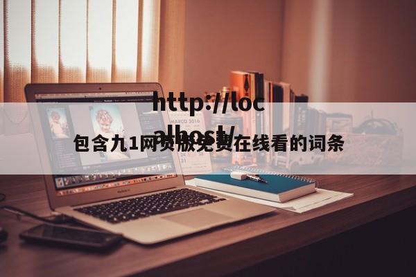 包含九1网页版免费在线看的词条