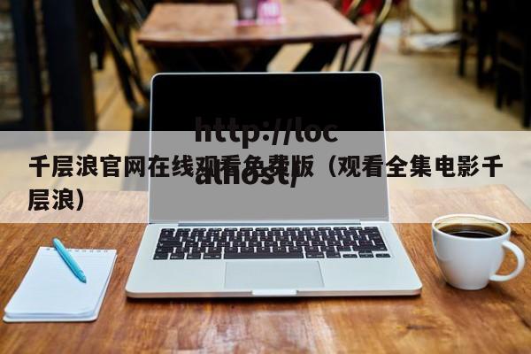 千层浪官网在线观看免费版(观看全集电影千层浪)