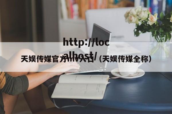 天娱传媒官方mv入口(天娱传媒全称)