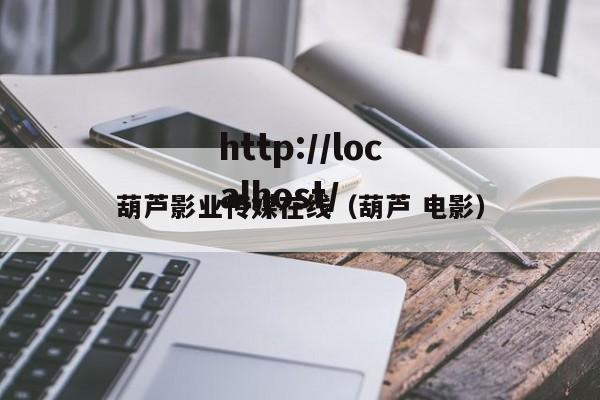 葫芦影业传媒在线(葫芦 电影)