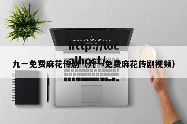 九一免费麻花传剧(九一免费麻花传剧视频)