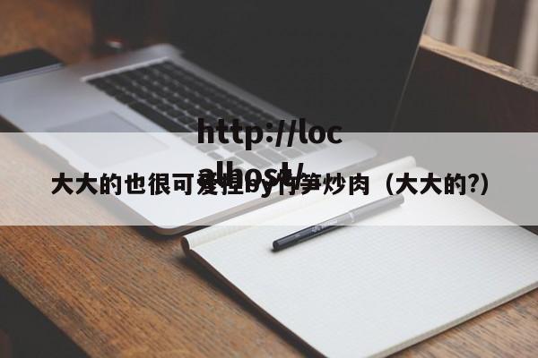 大大的也很可爱捏by竹笋炒肉(大大的?)