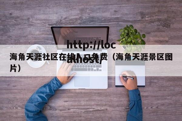 海角天涯社区在线入口免费(海角天涯景区图片)