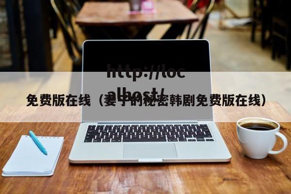 免费版在线(妻子的秘密韩剧免费版在线)