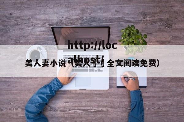 美人妻小说(美人婳婳全文阅读免费)
