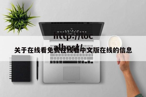 关于在线看免费在线看中文版在线的信息