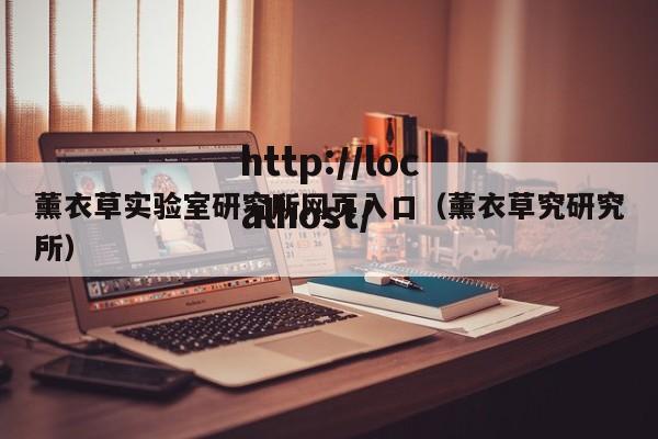 薰衣草实验室研究所网页入口(薰衣草究研究所)
