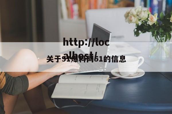 关于91爆料网51的信息